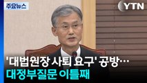 '대법원장 사퇴 요구' 공방...