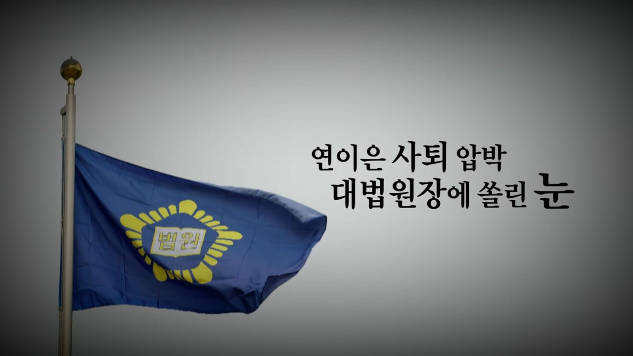 [영상] "정치 개입" VS "정치 보복", 높아지는 '대법원장 사퇴' 압박 / YTN