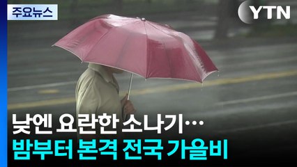 [날씨] 낮엔 요란한 소나기...밤부터 본격 전국 가을비 / YTN