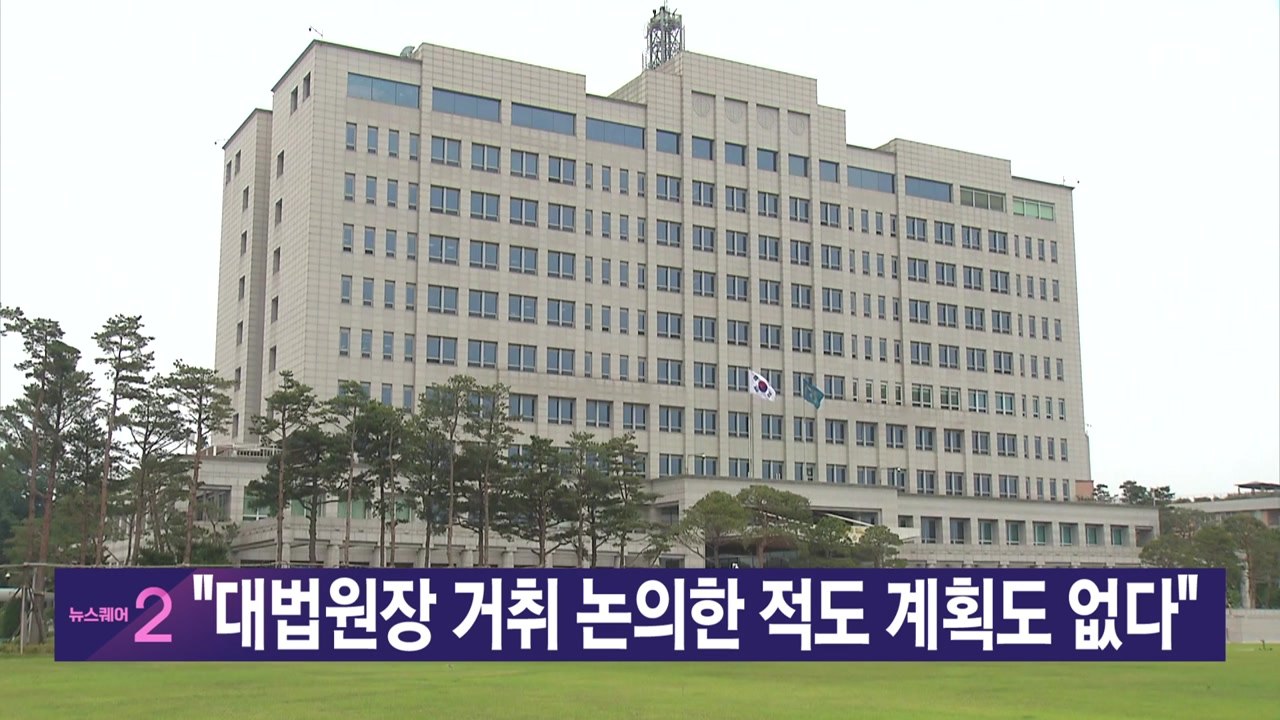 [YTN 실시간뉴스] "대법원장 거취 논의한 적도 계획도 없다"  / YTN
