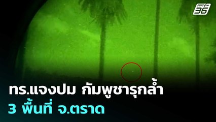 ทร.แจงปม กัมพูชารุกล้ำ 3 พื้นที่ จ.ตราด| โชว์ข่าวเช้านี้  | 16 ก.ย. 68