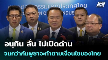 อนุทิน ลั่น ไม่เปิดด่าน จนกว่ากัมพูชาจะทำตามเงื่อนไขของไทย| โชว์ข่าวเช้านี้  | 16 ก.ย. 68