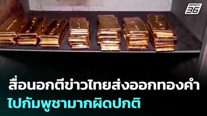 สื่อนอกตีข่าวไทยส่งออกทองคำไปกัมพูชามากผิดปกติ | โชว์ข่าวเช้านี้  | 16 ก.ย. 68