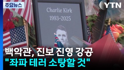 찰리 커크 팟캐스트에 백악관 총출동 "좌파 단속 나설 것" / YTN