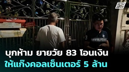 บุกห้าม ยายวัย 83 โอนเงินให้แก๊งคอลเซ็นเตอร์ 5 ล้าน| โชว์ข่าวเช้านี้  | 16 ก.ย. 68