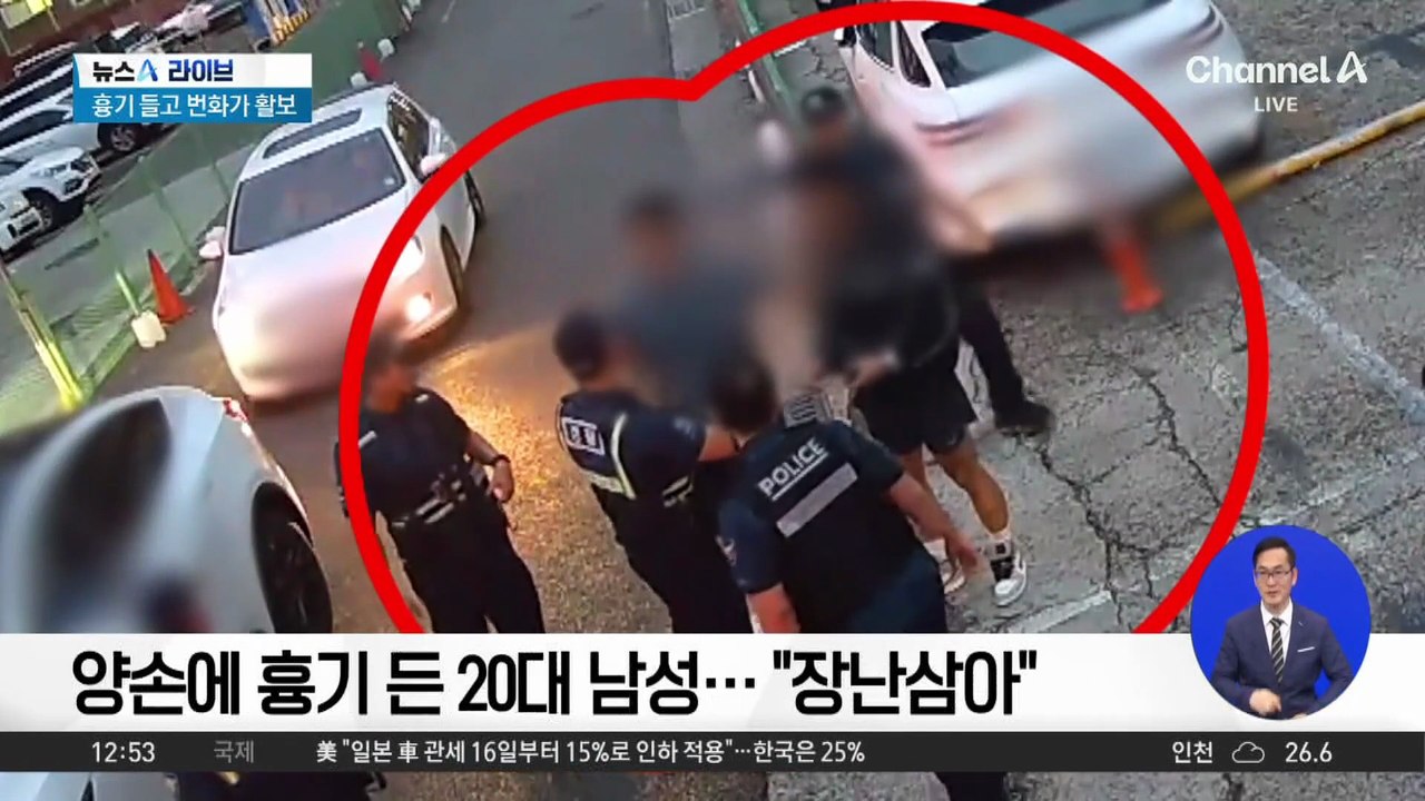 양손에 흉기 들고 활보…“장난삼아”