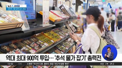 역대 최대 900억 투입…‘추석 물가 잡기’ 총력전
