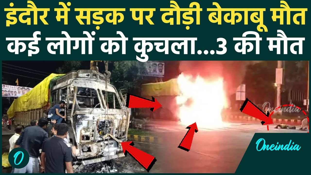 Indore road Accident: इंदौर में बेकाबू ट्रक ने कई लोगों को कुचला,  ट्रक फूंका | Truck Crushed People
