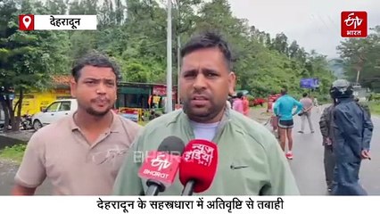 देहरादून में फिर बरसी आफत की बारिश, सहस्त्रधारा में कई दुकानें बहीं, दो लोग लापता, रेस्क्यू एंड रिलीफ ऑपरेशन जारी
