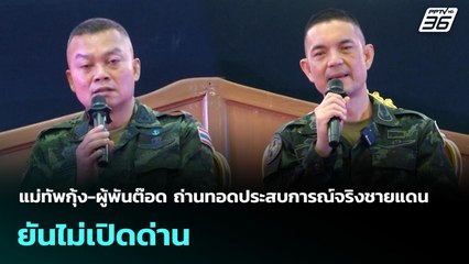 แม่ทัพกุ้ง-ผู้พันต๊อด ถ่านทอดประสบการณ์จริงชายแดน ยันไม่เปิดด่าน | เที่ยงทันข่าว | 16 ก.ย. 68