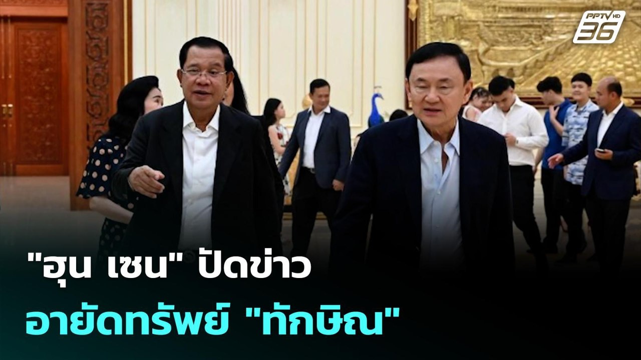 "ฮุน เซน" ปัดข่าวอายัดทรัพย์ "ทักษิณ" | เที่ยงท...