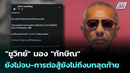 "ชูวิทย์" มอง "ทักษิณ" ยังไม่จบ-การต่อสู้ยังไม่ถึงบทสุดท้าย | เที่ยงทันข่าว | 16 ก.ย. 68