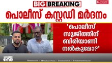 'സുജിത്തിന് പിന്നെ ബിരിയാണി വാങ്ങി കൊടുക്കണോ? അയാൾ സ്വാതന്ത്ര്യസമര സേനാനിയൊന്നും അല്ലല്ലോ?'