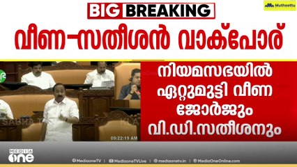 നിയമസഭയിൽ ഏറ്റുമുട്ടി വീണാ ജോർജും വി.ഡി സതീശനും