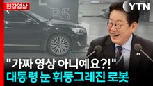 "가짜 아니고 진짜 맞아요?" 이 대통령 놀라게 한 로봇의 정체 [현장영상+]  / YTN