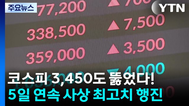 코스피 3,450도 뚫었다!...5일 연속 사상 최고치 행진 / YTN