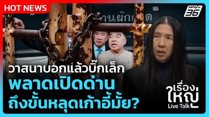 Highlight | วาสนาบอกแล้วบิ๊กเล็ก พลาดเปิดด่าน ถึงขั้นหลุดเก้าอี้มั้ย? | PPTV News | 16 ก.ย. 68
