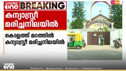 കൊല്ലത്ത് മഠത്തിൽ കന്യാസ്ത്രീയെ മരിച്ചനിലയിൽ കണ്ടെത്തി