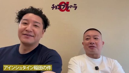 チョコプラのラα 「稲田さんの件から誹謗中傷を考える」チョコレートプラネット 松尾駿 長田庄平 炎上