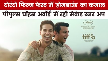 टोरंटो फिल्म फेस्टिवल में 'होमबाउंड' ने जीता कौन सा अवॉर्ड, देखें मूवी मसाला