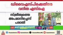 സ്ത്രീത്വത്തെ അപമാനിച്ചു'; ഡിവൈഎസ്പിക്കെതിരെ വനിത എസ്ഐ