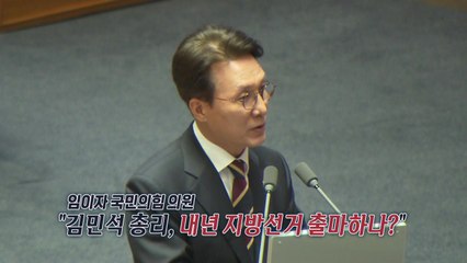 '달콤한 인생'에 '노덕경'까지...지방선거 출마 질문도 [앵커리포트] / YTN