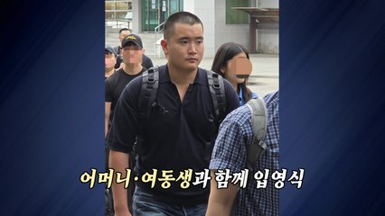 "유승준 보고 있나"...이재용 장남, 해사 장교로 입소 [앵커리포트] / YTN