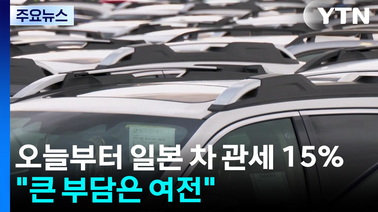 오늘부터 일본 차 관세 15%로 인하..."큰 부담은 여전" / YTN
