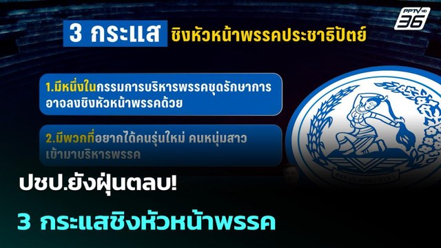 ปชป.ยังฝุ่นตลบ! 3 กระแสชิงหัวหน้าพรรค | เที่ยงทันข่าว | 16 ก.ย. 68