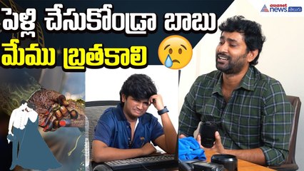 పెళ్లి చేసుకోండ్రా బాబు.. మేము బ్రతకాలి | Pre Wedding Show Teaser Announcement | Asianet News Telugu