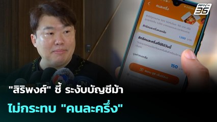 "สิริพงศ์" ชี้ ระงับบัญชีม้าไม่กระทบ "คนละครึ่ง" | เที่ยงทันข่าว | 16 ก.ย. 68