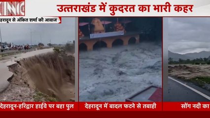 देहरादून में बादल फटने से सड़कों पर 'सुनामी' कैसा मंजर, देखें '9 बज गए'