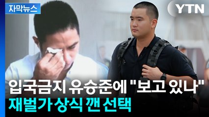 [자막뉴스] 군대 대신 미국 간 유승준...정반대 선택한 이재용 아들 / YTN