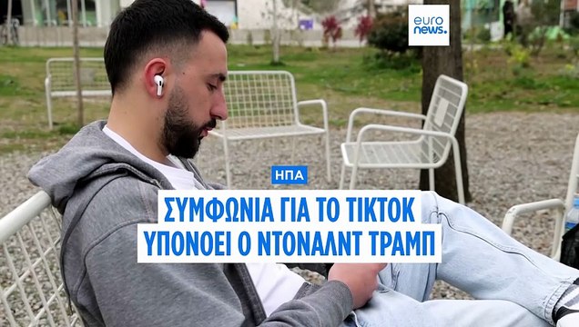Συμφωνία ΗΠΑ-Κίνας για το TikTok: Η πλατφόρμα παραμένει σε λειτουργία στις ΗΠΑ