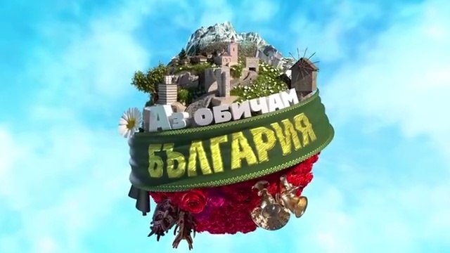 Аз Обичам България 3 Епизод 1 (2025)