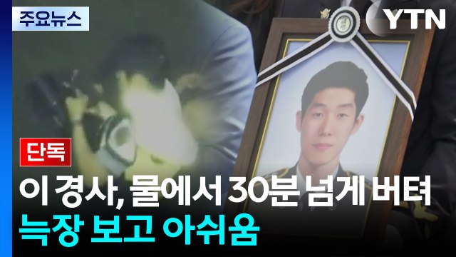 [단독] 25분 만에 '군 TOD'가 70대 남성 발견...30분 버틴 이재석 경사는? / YTN