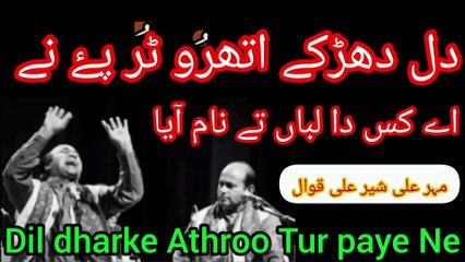 Dil dharke Athroo tur paye ne /ustad Sher Ali Meher Ali qawal /old is gold best kalam qawali