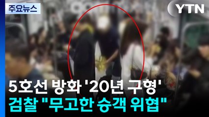 검찰, 5호선 방화범 징역 20년 구형..."엄벌 불가피" / YTN