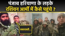 Punjab Haryana Youth In Russia: भारतीय युवाओं ने Russian Army कैसे Join की ? परिवार ने लगाई गुहार