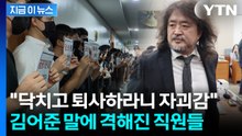 "모욕 넘어 참담해"...불난 금감원에 부채질한 김어준 [지금이뉴스] / YTN