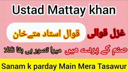 Sanam k parday  Main Mera Tasawur /qawal by ustad Mattay khan _old is gold best kalam