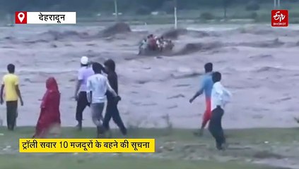 उत्तराखंड में बारिश से मचा हाहाकार, टोंस नदी में बही ट्रैक्टर ट्रॉली, 10 मजदूरों के बहने की सूचना