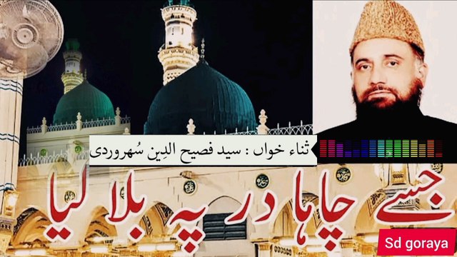 jise chaha dar pe bula liya /by fasihuddin sohrwardi _old is gold best naat