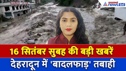 16 सितंबर सुबह की बड़ी खबरें: देहरादून में तबाही का मंजर, No Handshake पर BCCI का करारा जवाब