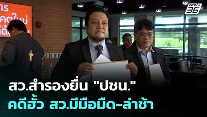 สว.สำรองยื่น "ปชน." คดีฮั้ว สว.มีมือมืด-ล่าช้า | เที่ยงทันข่าว | 16 ก.ย. 68