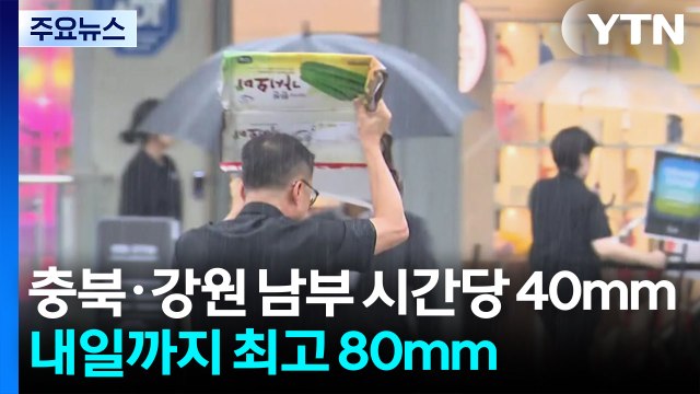 [날씨] 충북·강원 남부 시간당 40mm...내일까지 최고 80mm 호우 / YTN