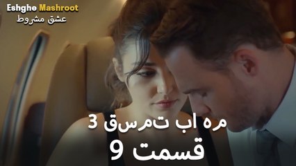 درِ خانه‌ام را می‌زنی - ۳ قسمت در یک قسمت / بخش 9