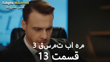 درِ خانه‌ام را می‌زنی - ۳ قسمت در یک قسمت / بخش 13