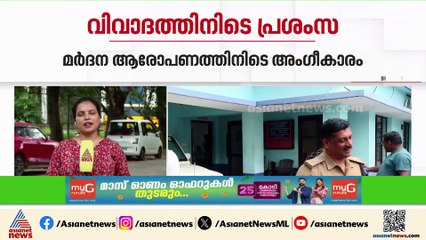 കസ്റ്റഡി മര്‍ദനത്തില്‍ ആരോപണ വിധേയനായ DYSP മധുബാബുവിന് പ്രശംസാപത്രം