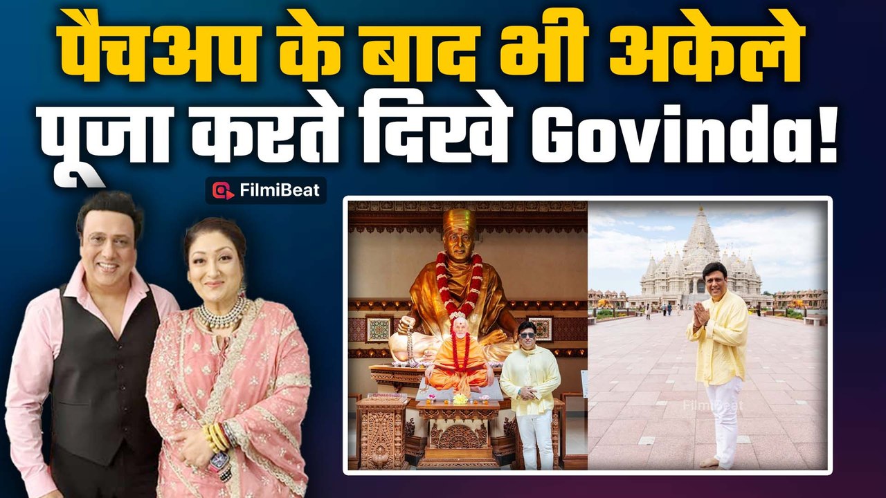 Sunita Ahuja संग Patch-Up के बाद America में अकेले स्वामीनारायण मंदिर पहुंचे Govinda| FilmiBeat